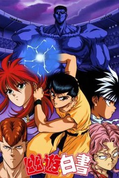 幽游白书国语版