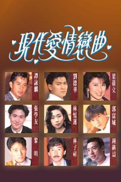 现代爱情恋曲粤语版