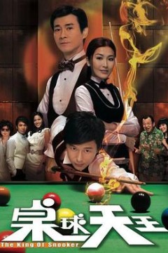 桌球天王粤语版