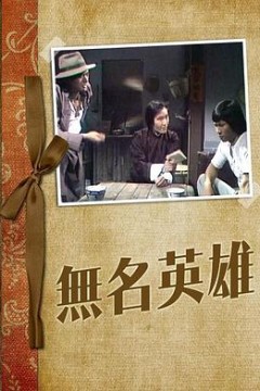 无名英雄粤语版