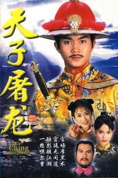 天子屠龙粤语版