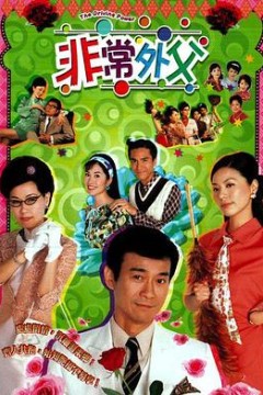 非常外父国语版