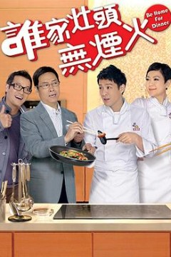 谁家灶头无烟火粤语版