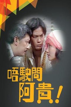 唔驶问阿贵粤语版