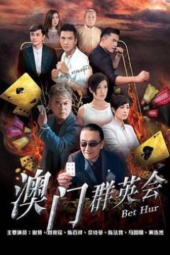 赌城群英会粤语版