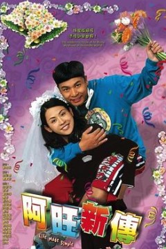 阿旺新传粤语版