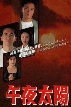 午夜太阳国语版