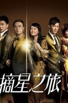 摘星之旅国语版