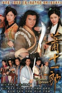 萧十一郎粤语版