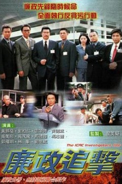 廉政追击国语版