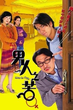 男人之苦国语版