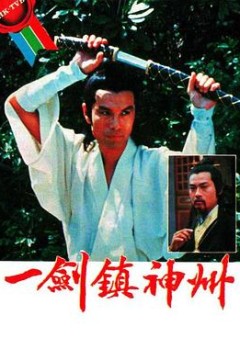 一剑镇神州国语版