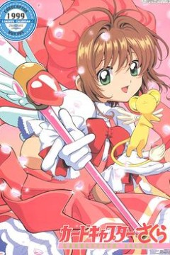魔卡少女樱国语版
