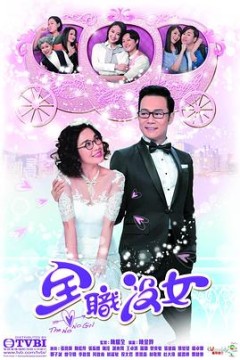 全职没女粤语版