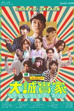 大诚实家粤语版
