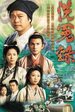 洗冤录国语版
