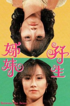 双生姊妹粤语版