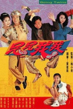 兄兄我我粤语版