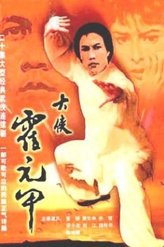 大侠霍元甲国语版