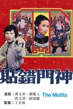 贴错门神粤语版