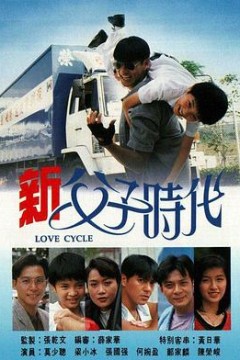 新父子时代国语版