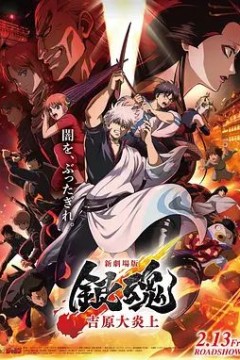 银魂吉原大炎上，新劇場版