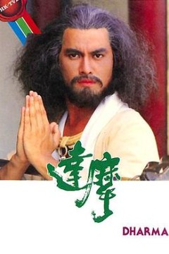 达摩国语版