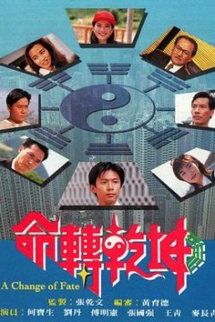 命转乾坤粤语版