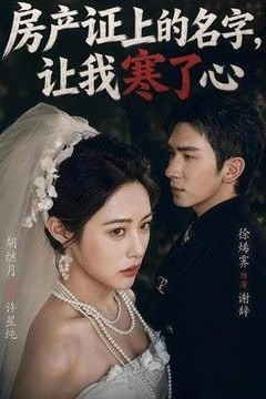 房产证上的名字，让我寒了心