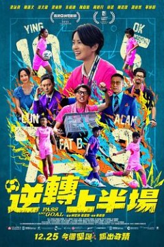 逆转上半场国语版