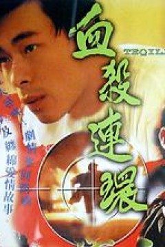 血杀连环粤语版