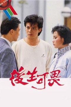 后生可畏粤语版