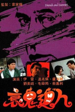 衰鬼迫人粤语版