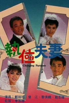 执位夫妻粤语版