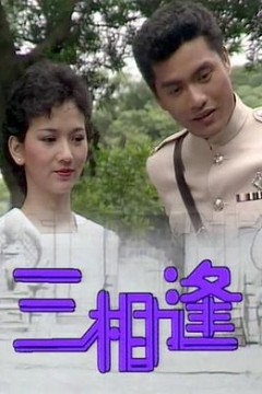 三相逢粤语版