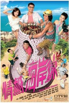 情越海岸线粤语版
