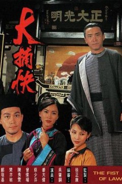 大捕快国语版