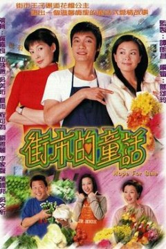 街市的童话粤语版