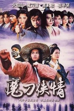 魔刀侠情国语版