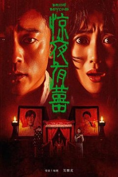 惊夜有囍