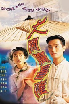 大闹广昌隆国语版