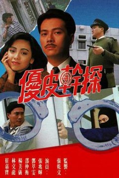 优皮干探粤语版