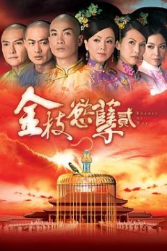 金枝欲孽2粤语版