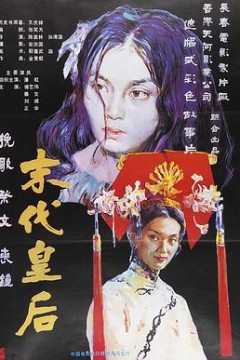 末代皇后