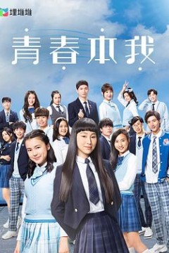 青春本我粤语版