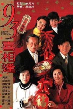 老衬喜相逢国语版