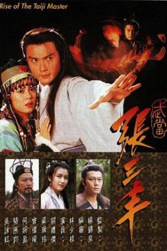 武当张三丰粤语版