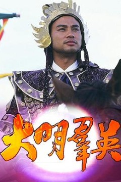 大明群英粤语版
