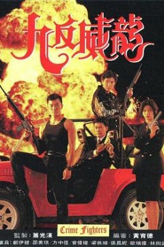 九反威龙粤语版