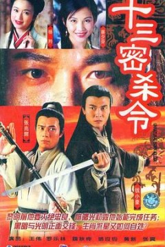 十三密杀令国语版
